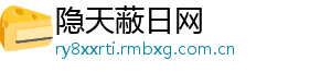 隐天蔽日网